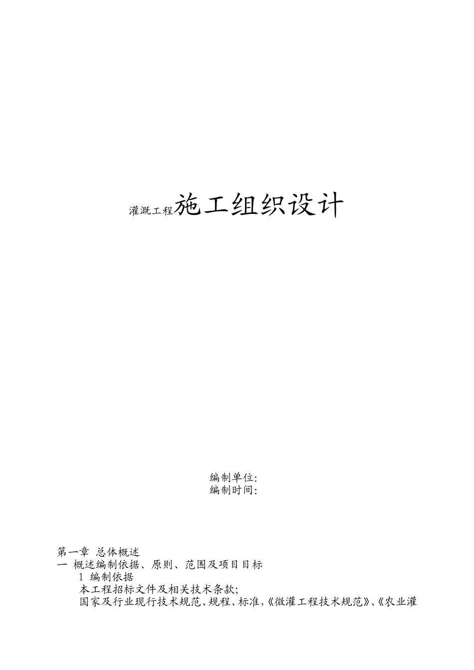 灌溉工程施工组织设计_第1页