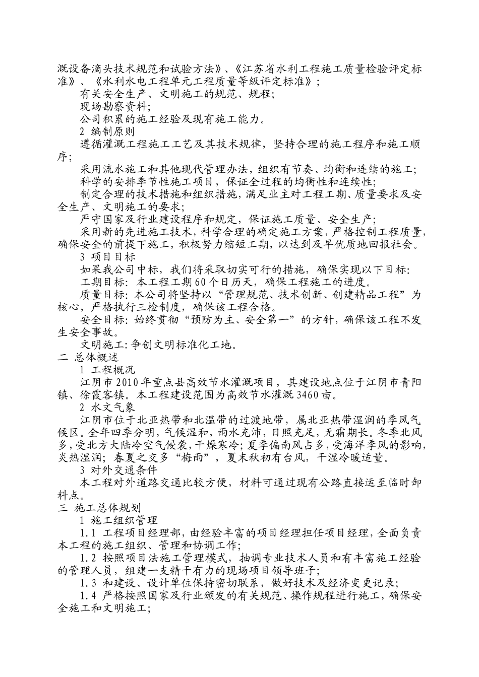 灌溉工程施工组织设计_第2页