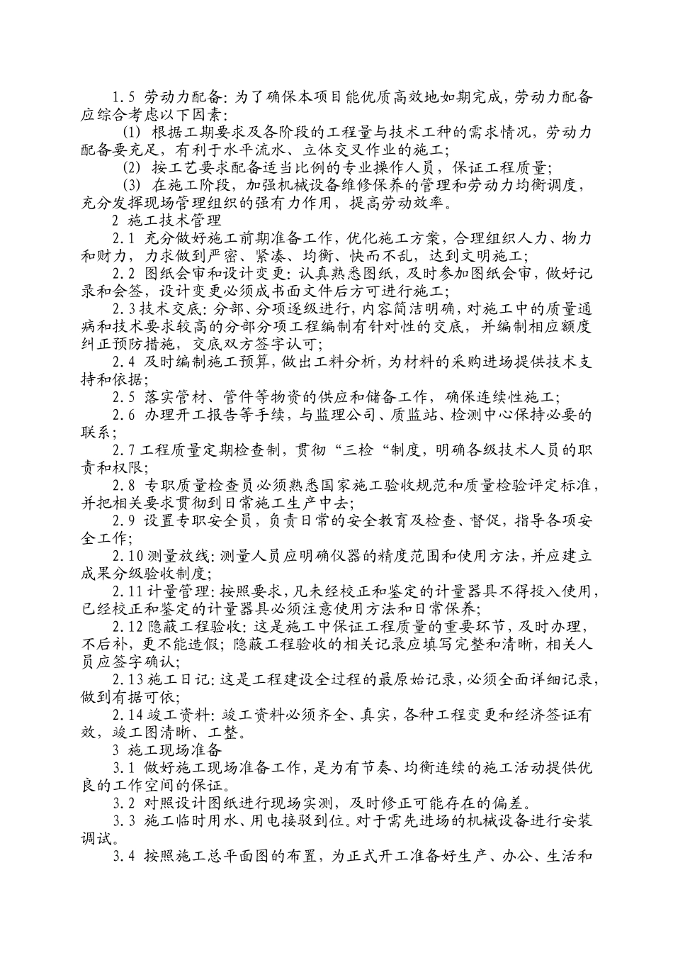 灌溉工程施工组织设计_第3页