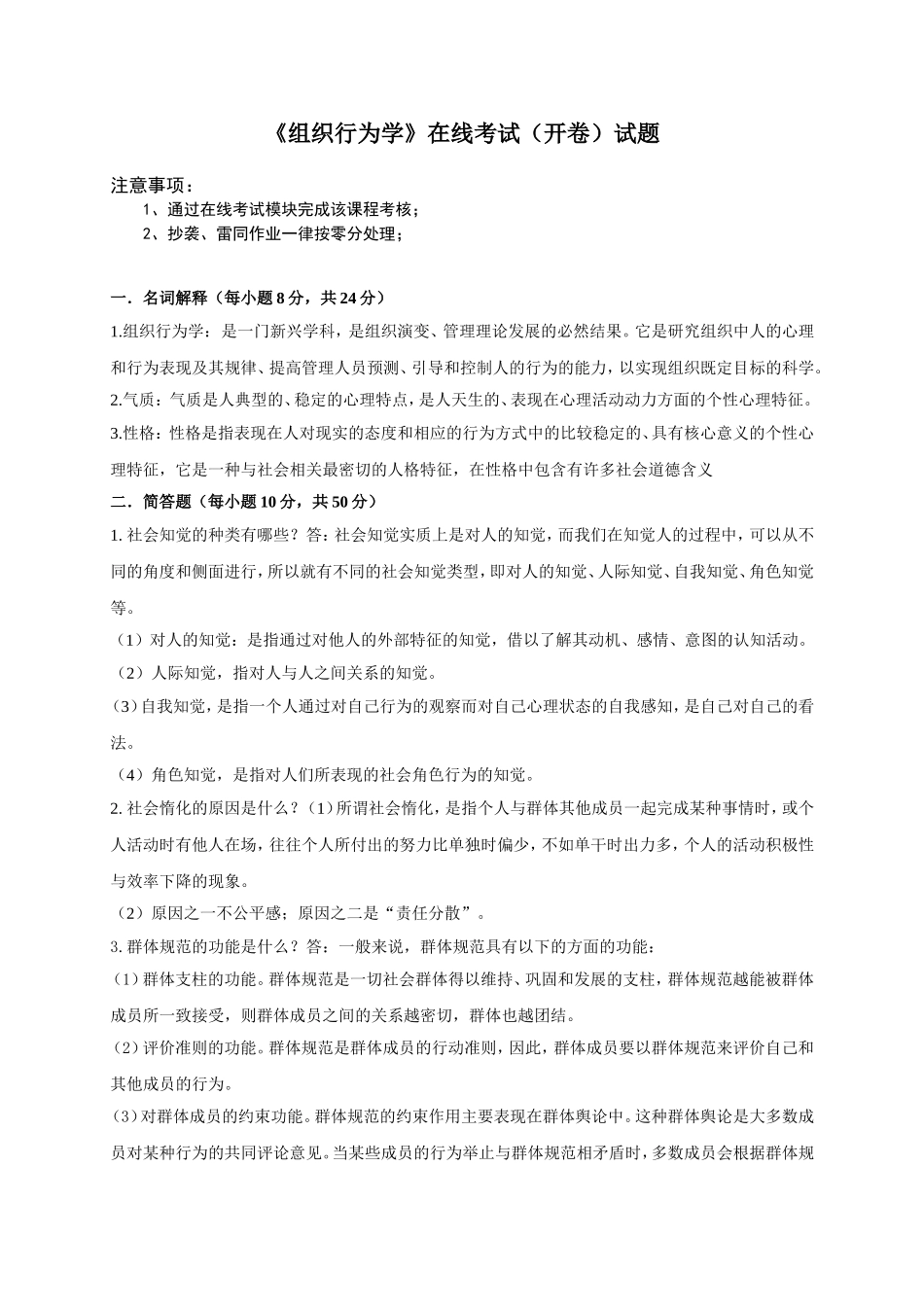 《组织行为学》在线考试（开卷）试题_第1页