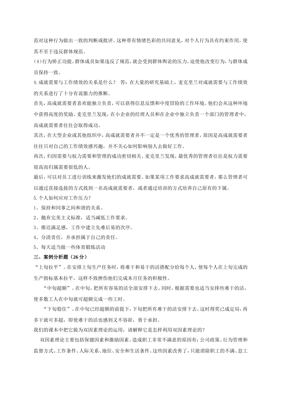 《组织行为学》在线考试（开卷）试题_第2页