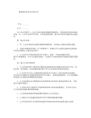 集团短信业务合作协议书