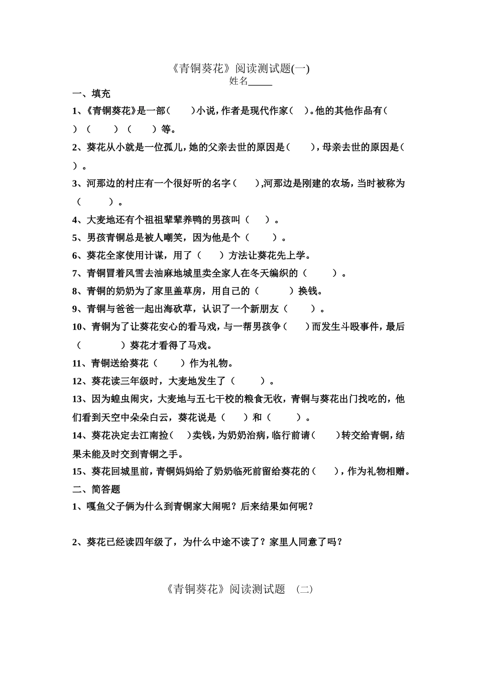 《青铜葵花》阅读测试题_第1页