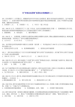 市学理论知团情党团知识竞赛题库