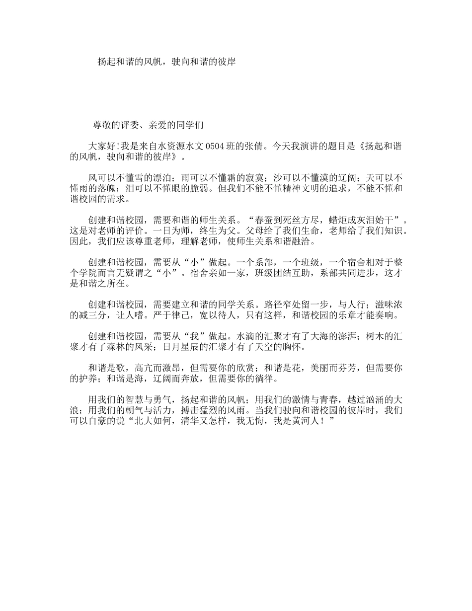 扬起和谐的风帆，驶向和谐的彼岸_第1页