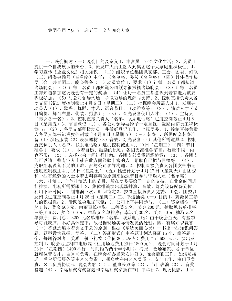 集团公司“庆五一迎五四”文艺晚会方案_第1页