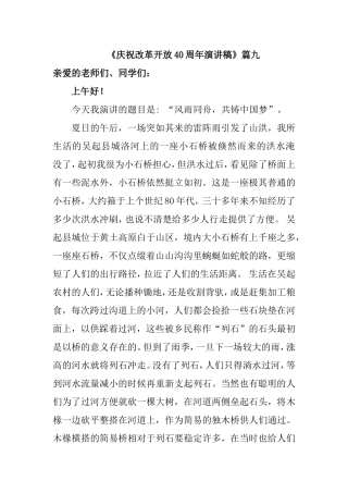 《庆祝改革开放40周年演讲稿》篇九