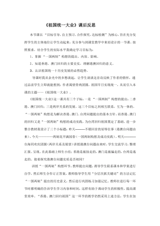 《祖国统一大业》课后反思