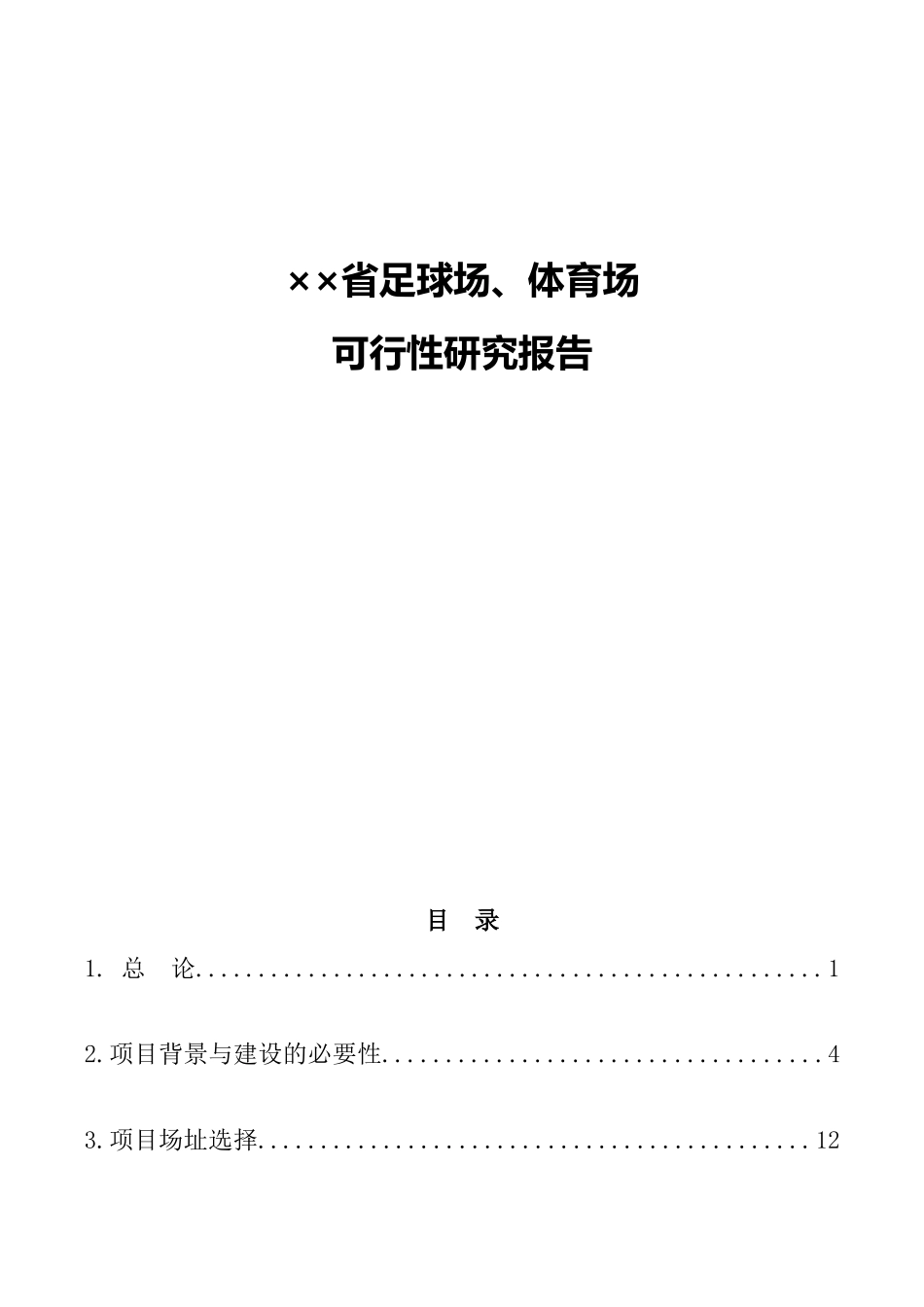 省足球场、体育场可行性研究报告_第1页