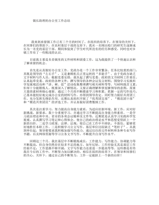 镇长助理的办公室工作总结