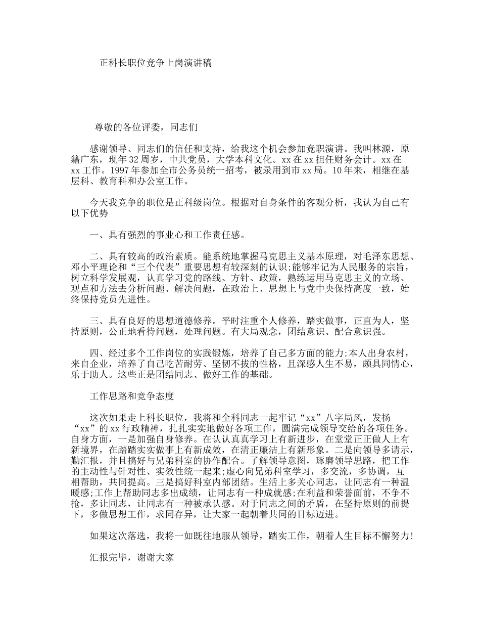 正科长职位竞争上岗演讲稿_第1页