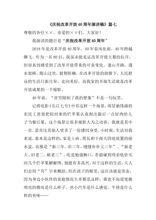 《庆祝改革开放40周年演讲稿》篇七