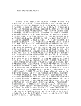 集团公司成立周年隆重庆典讲话