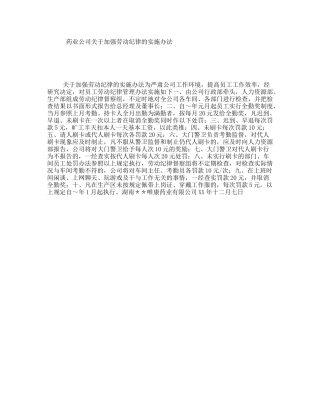 药业公司关于加强劳动纪律的实施办法