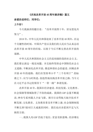 《庆祝改革开放40周年演讲稿》篇五