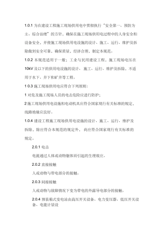 施工现场电压在 10kV及以下的供用电设施的设计、 施工、运行、维护及拆除规范