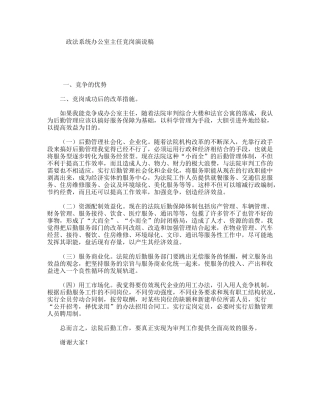 政法系统办公室主任竞岗演说稿