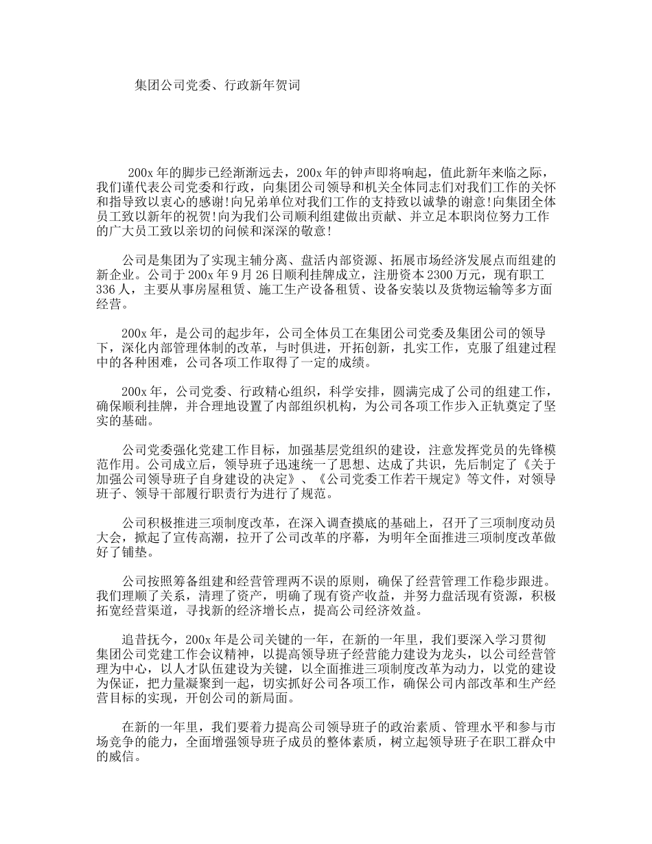 集团公司党委、行政新年贺词_第1页