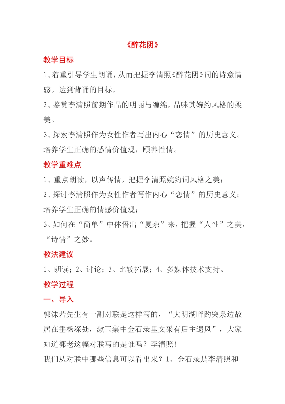 《醉花阴》教学设计　_第1页