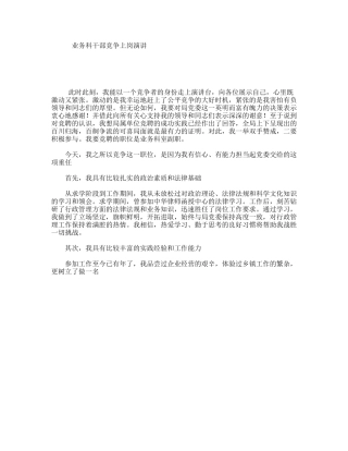 业务科干部竞争上岗演讲
