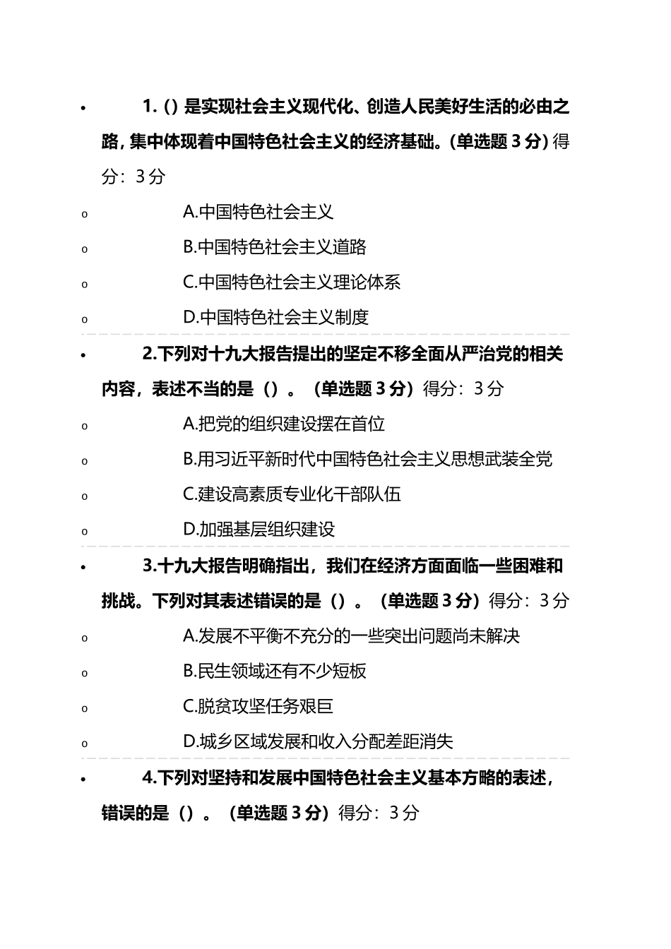 实现社会主义现代化、创造人民美好生活的必由测试题_第1页