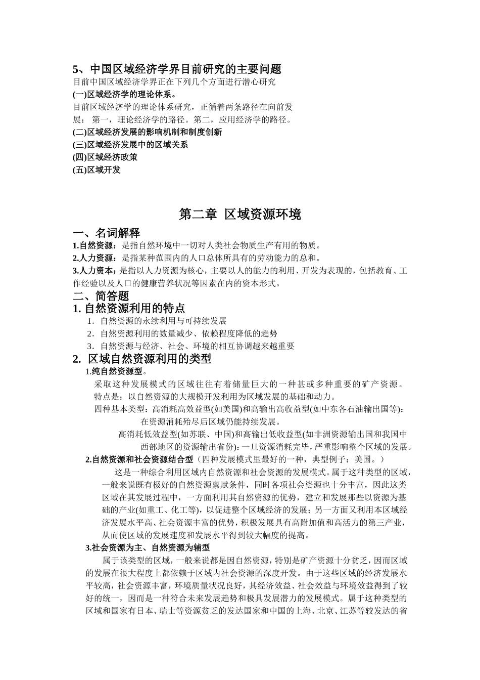 《区域经济学教程》第二版资料整理_第3页