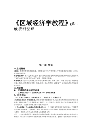 《区域经济学教程》第二版资料整理
