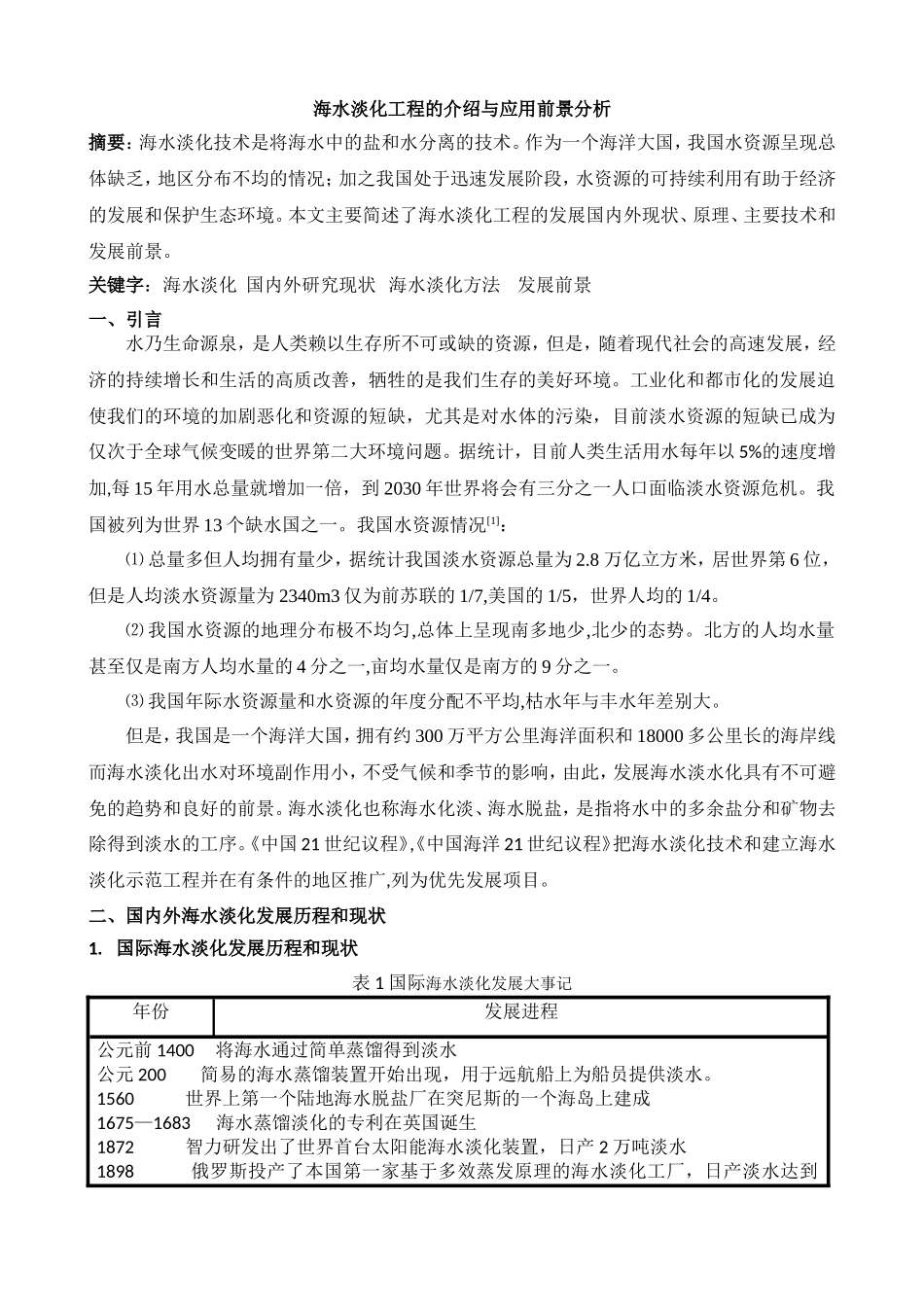 海水淡化工程的介绍与应用前景分析_第2页