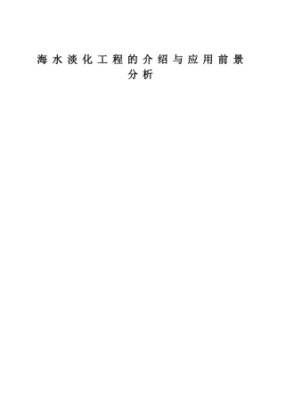 海水淡化工程的介绍与应用前景分析