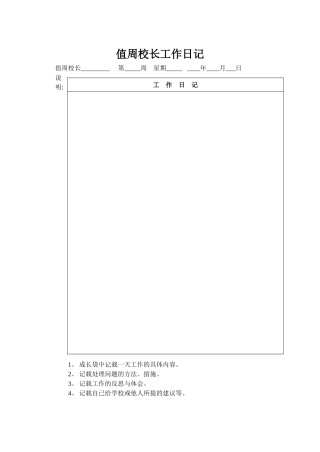 值周校长工作日记