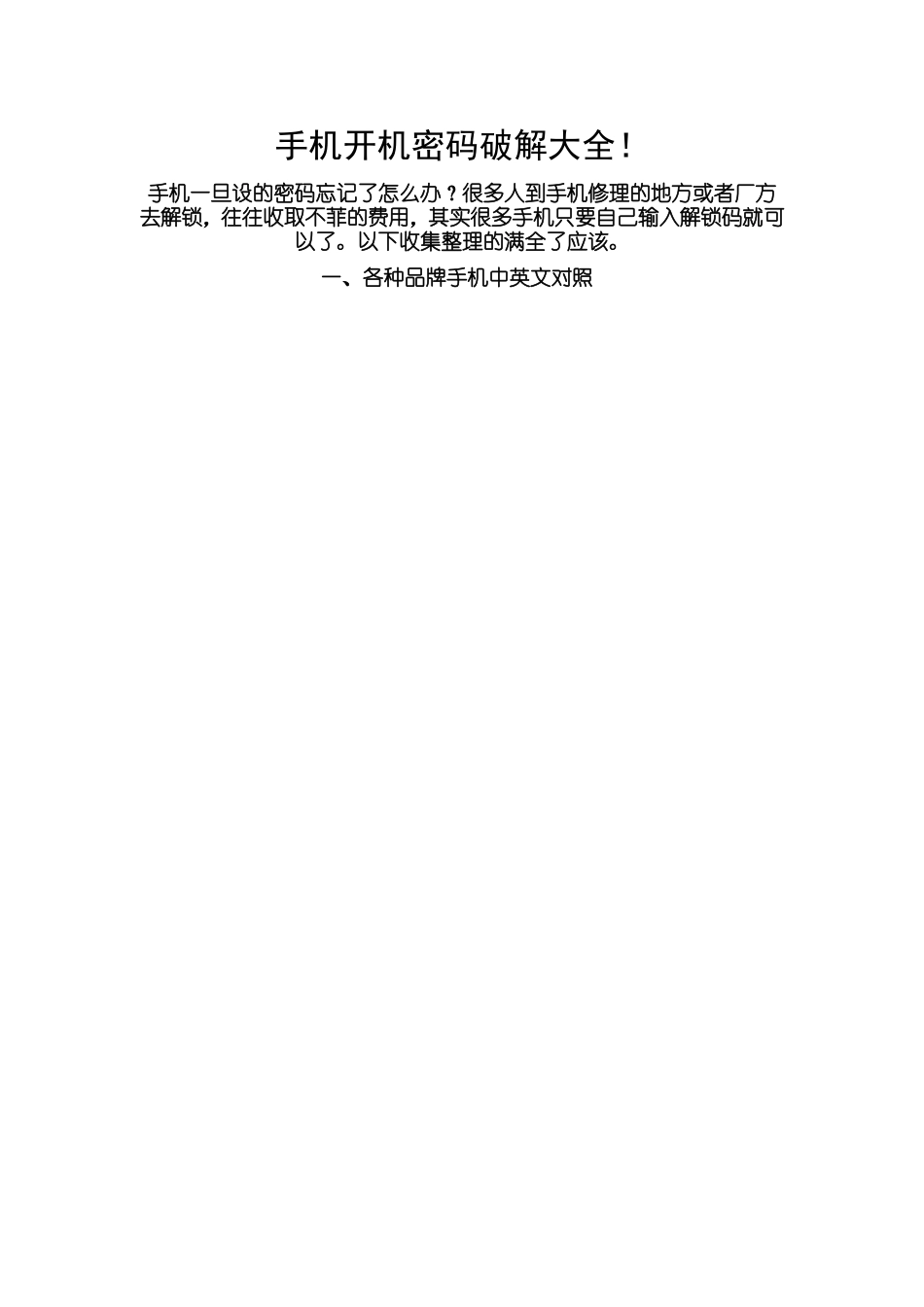 手机开机密码破解大全！_第1页