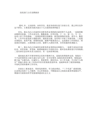 医院部门主任竞聘演讲