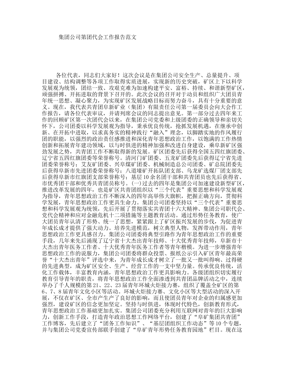 集团公司第团代会工作报告范文_第1页