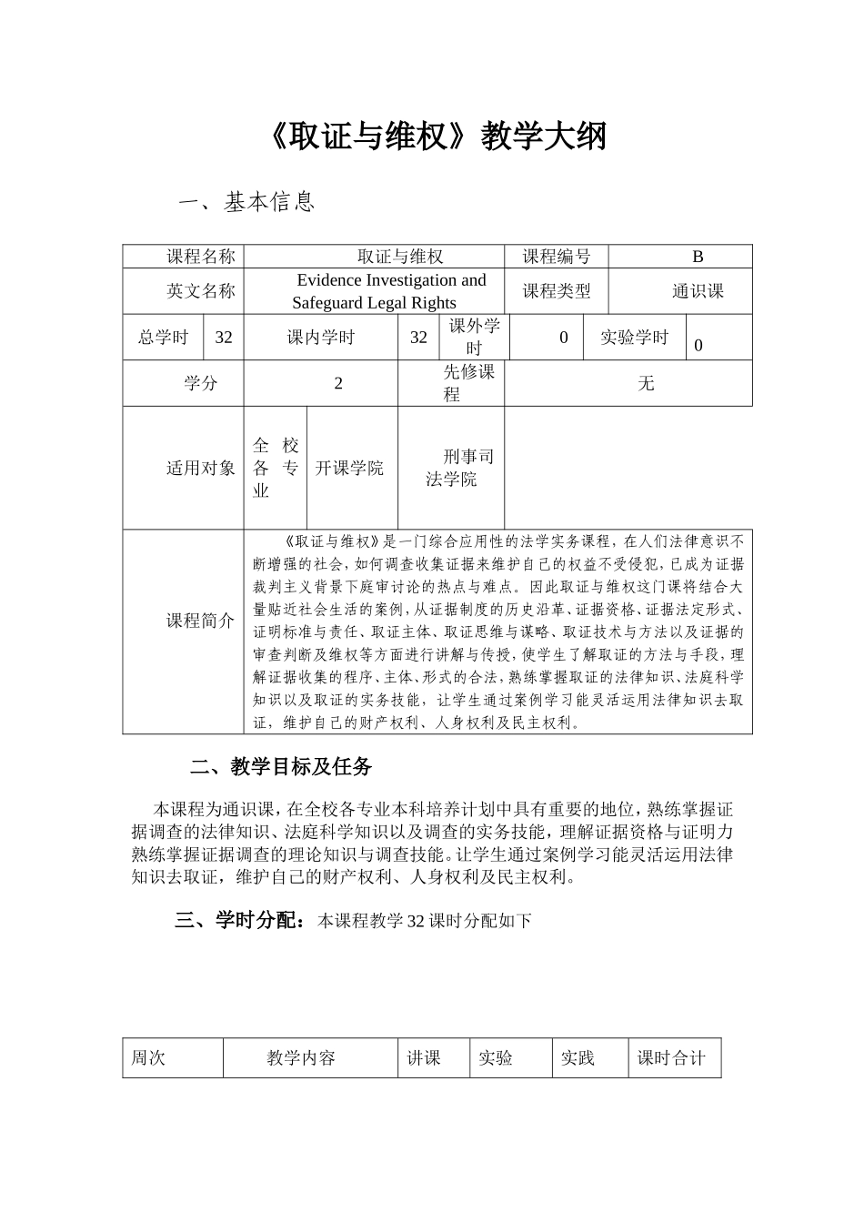 《取证与维权》教学大纲_第1页