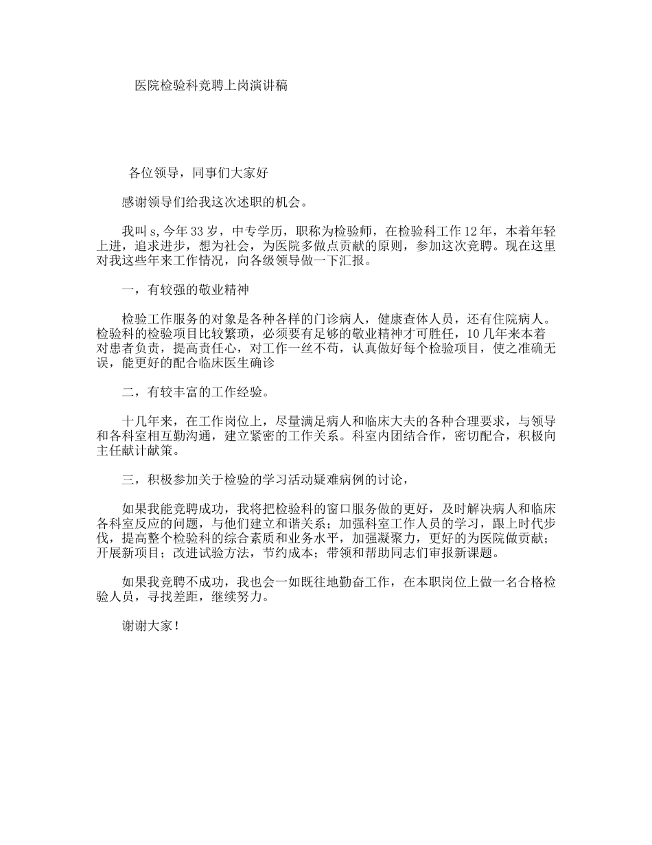医院检验科竞聘上岗演讲稿_第1页