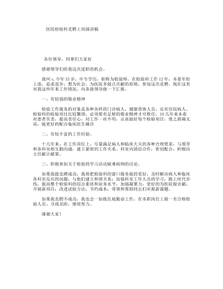 医院检验科竞聘上岗演讲稿