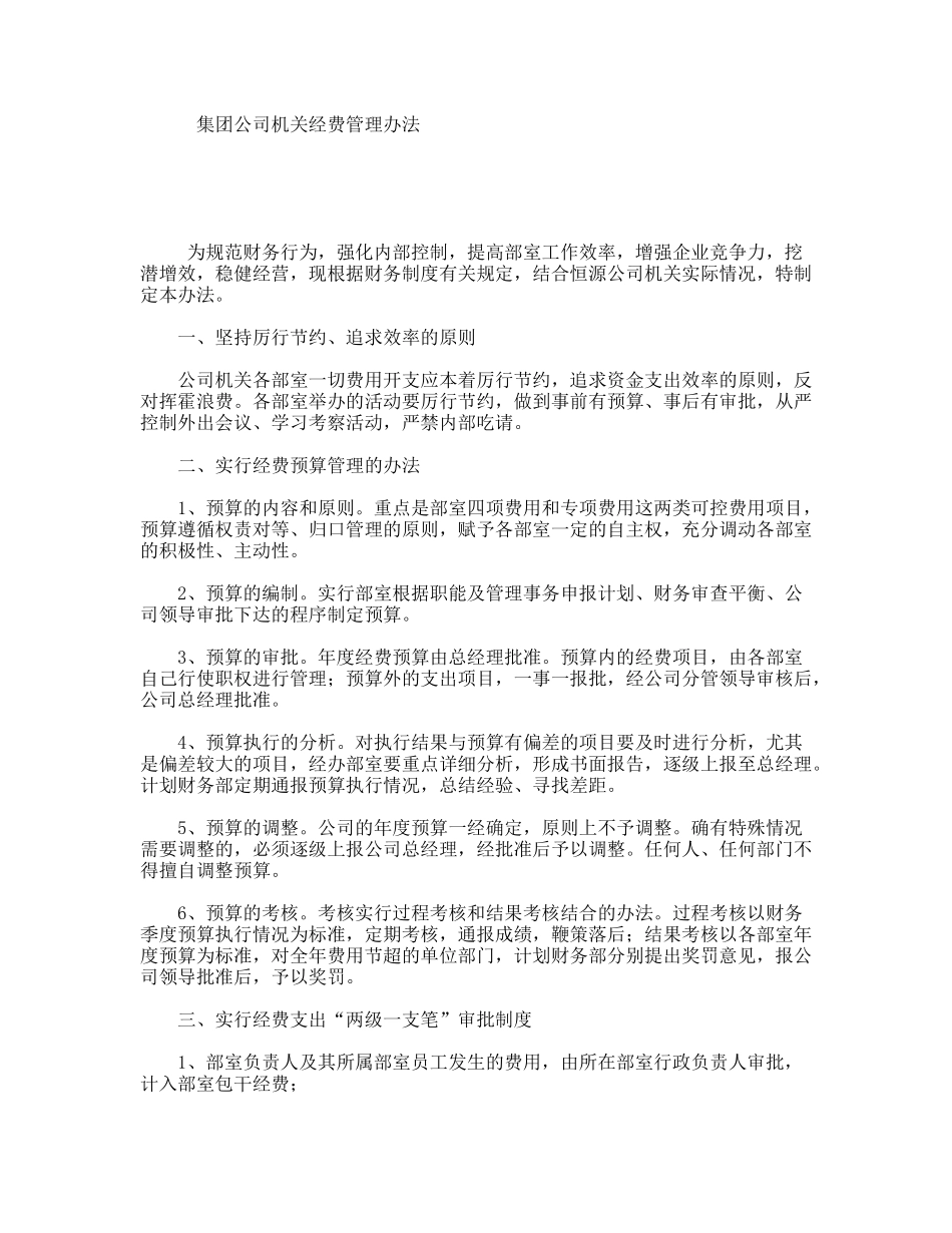集团公司机关经费管理办法_第1页