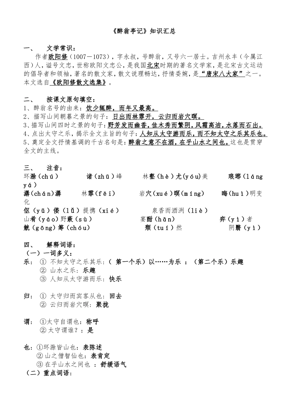 《醉翁亭记》知识汇总_第1页