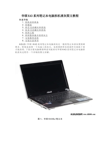 华硕K43系列笔记本电脑拆机清灰图文教程