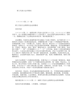 职工代表大会开幕词