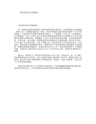 医院药房社会实践报告