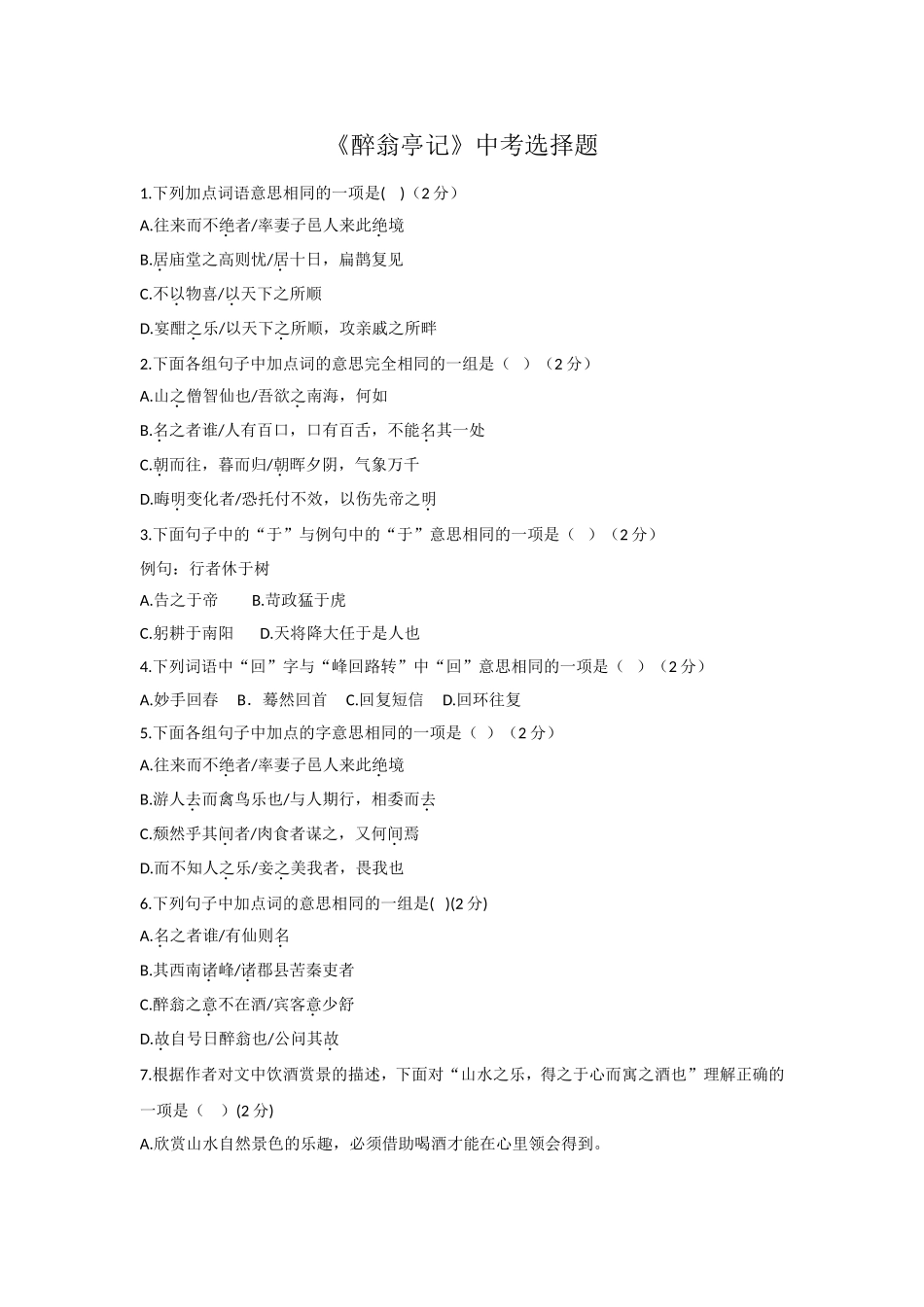 《醉翁亭记》中考选择题_第1页