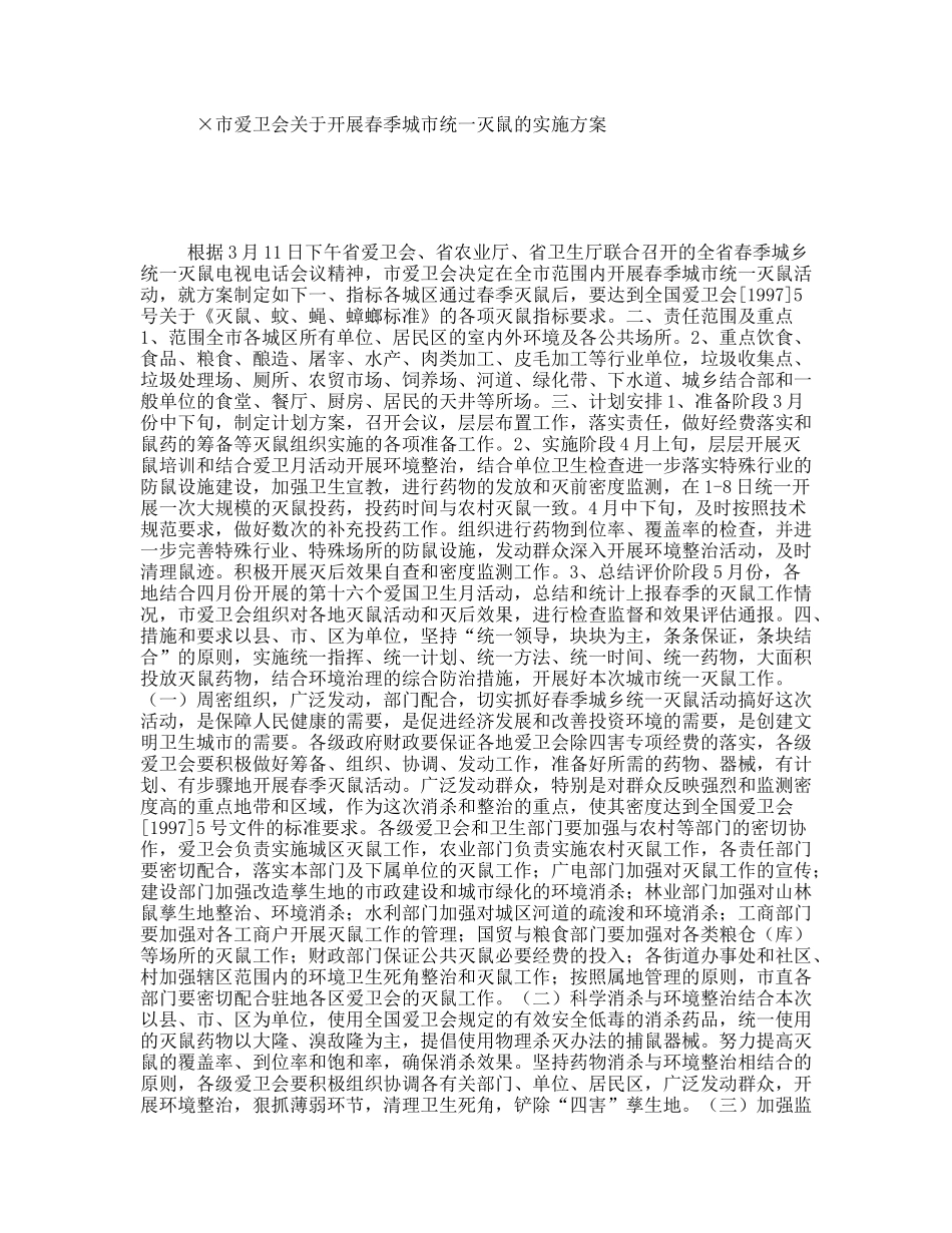 市爱卫会关于开展春季城市统一灭鼠的实施方案_第1页