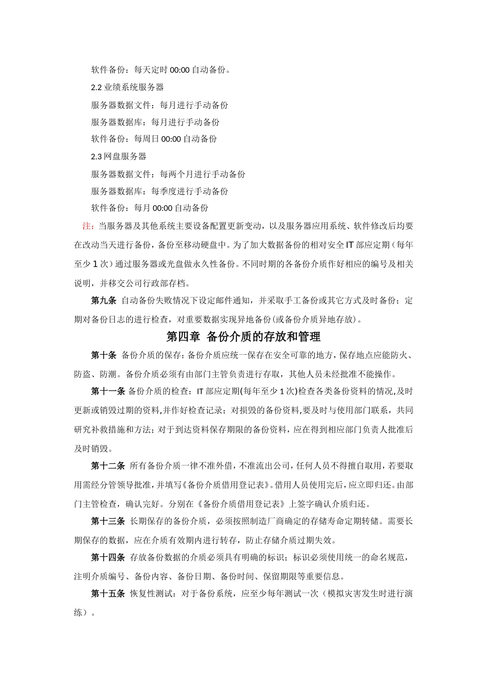 数据备份与恢复管理制度_第2页