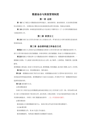 数据备份与恢复管理制度