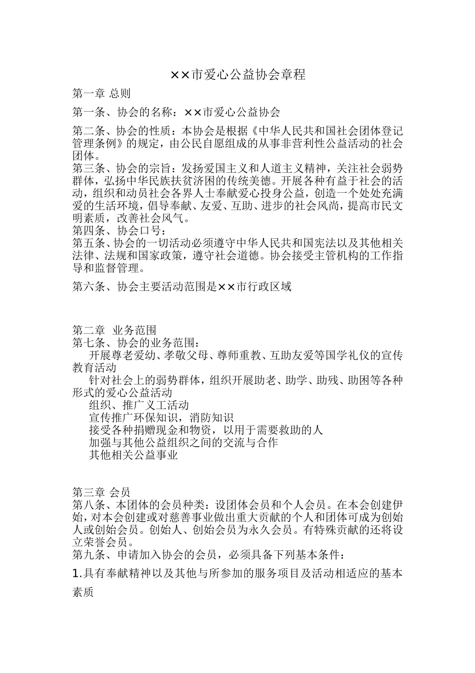 市爱心公益协会章程_第1页