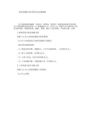 医院药械科目标考核办法实施细则