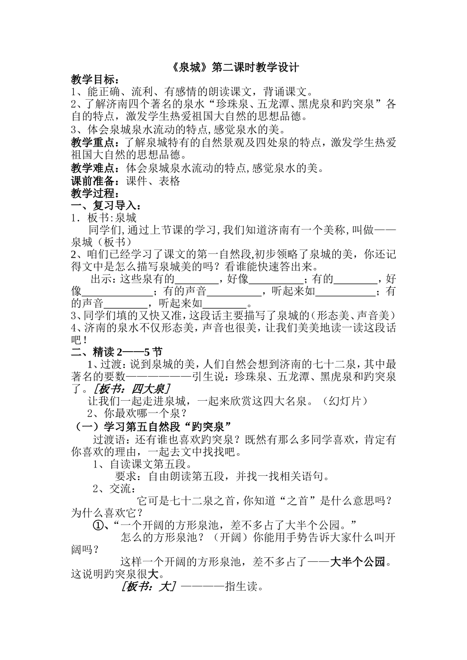 《泉城》第二课时教学设计_第1页