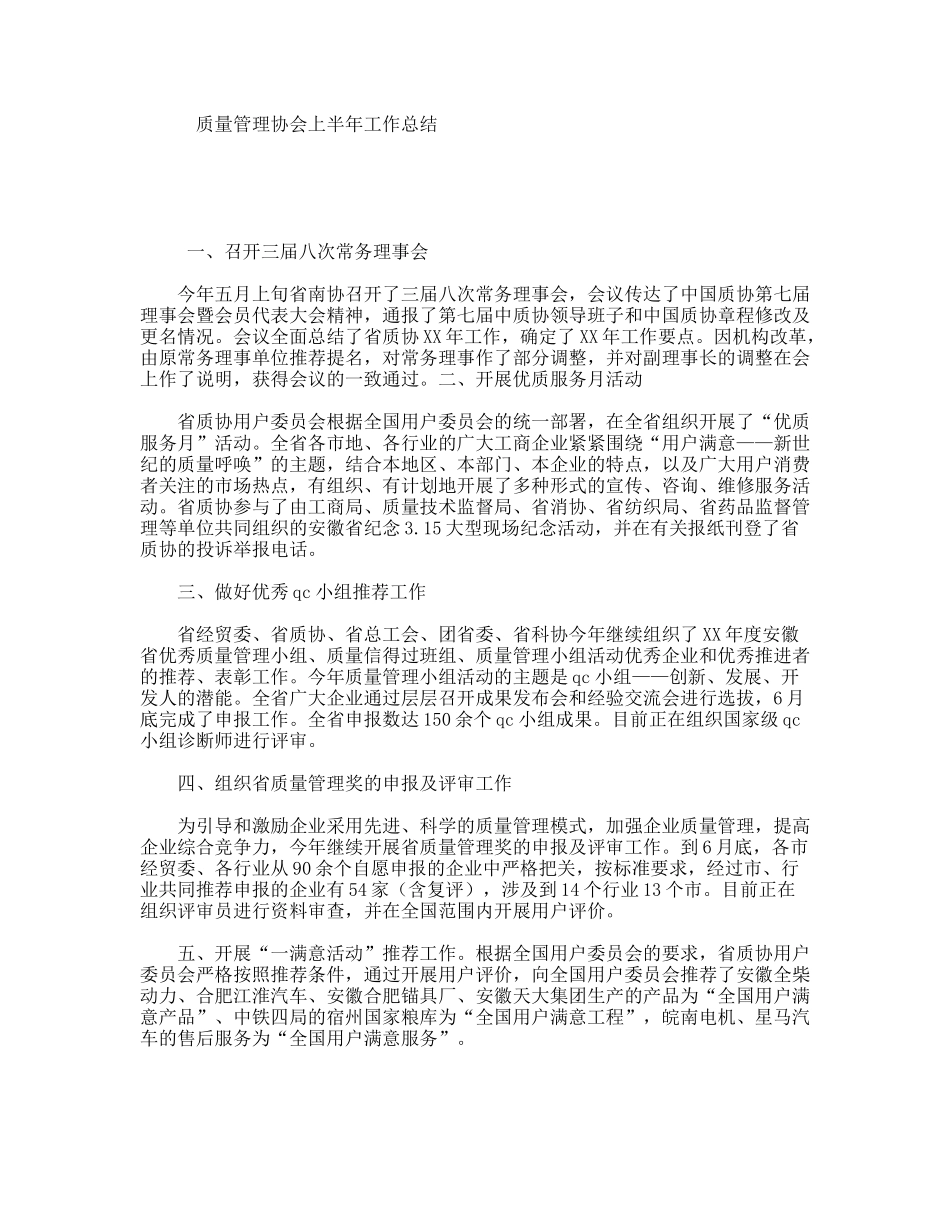 质量管理协会上半年工作总结_第1页