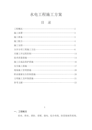 水电工程施工方案